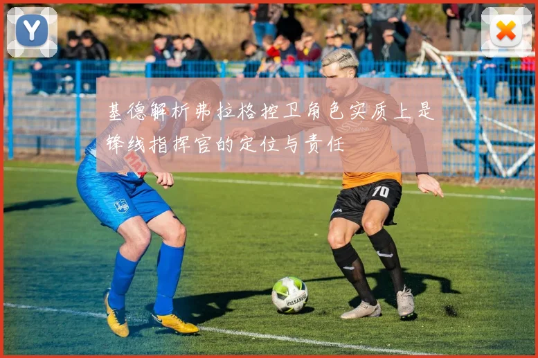 基德解析弗拉格控卫角色实质上是锋线指挥官的定位与责任