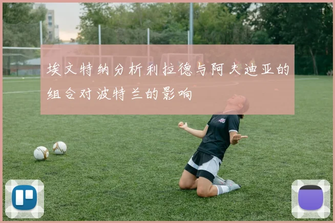 埃文特纳分析利拉德与阿夫迪亚的组合对波特兰的影响