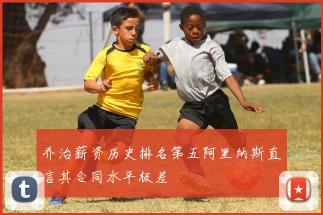乔治薪资历史排名第五阿里纳斯直言其合同水平极差