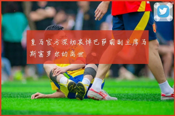 皇马官方深切哀悼巴萨前副主席马斯富罗尔的离世