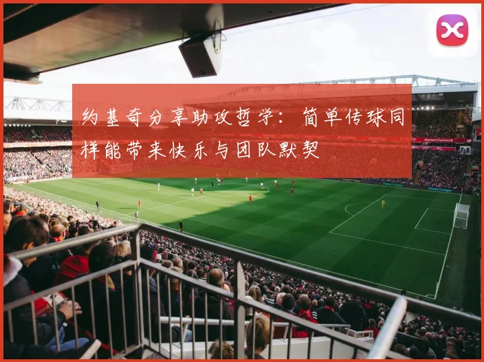 约基奇分享助攻哲学：简单传球同样能带来快乐与团队默契