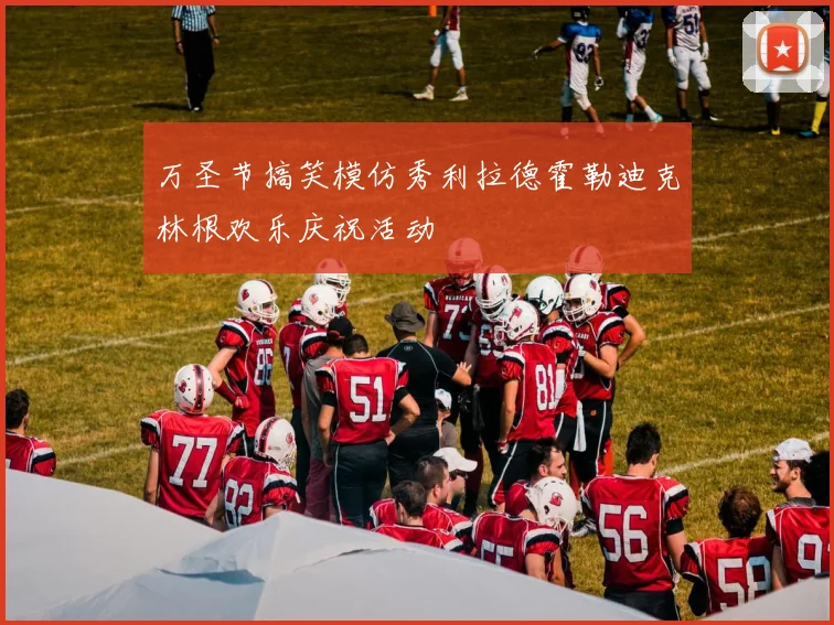 万圣节搞笑模仿秀利拉德霍勒迪克林根欢乐庆祝活动